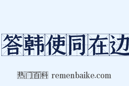 答韩使同在边是什么意思的图片